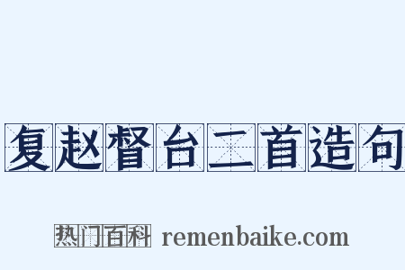 复赵督台二首造句是什么意思的图片